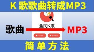 全民k歌转mp3简单办法，K歌的歌曲导出成MP3文件，K歌歌曲如何导出来，如何下载K歌中喜欢的歌曲？从全民K歌导出歌曲并转换成“mp3”文件的步骤。m4a转换成mp3