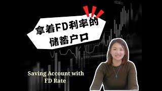 [理财小贴士] 拿着FD利率的储蓄户口 || Let’s see what is the Saving account that giving FD rate?