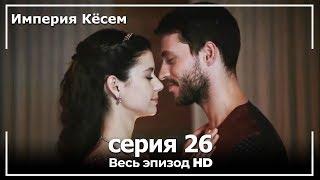 Великолепный век Империя Кёсем серия 26