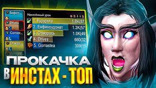 ПРОКАЧКА В ИНСТАХ - ТОП..БЕЗ ДОНАТА И ПОМОЩИ #4 WOW SIRUS