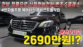 초초초저렴한 벤츠 신형컨버전 S클래스 떴습니다! 완전무사고에 전부 정품으로 컨버전된 변태관리차량입니다.. 전국최저가 보장드립니다!