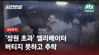 정원 무시하고 올라탄 엘리베이터, 지하 1층으로 '쿵' / JTBC 사건반장