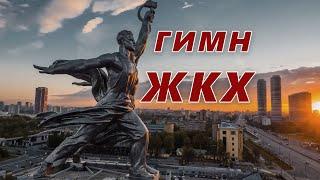 Гимн Жилищно-коммунального хозяйства (ЖКХ)