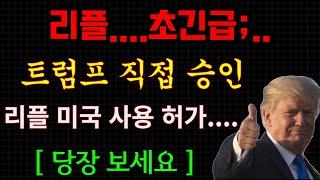 리플..해냈다...트럼프 직접승인...미국 사용허가 초대형호재... 빨리 시청하세요 끝났습니다......(당장..) . #xrp #리플