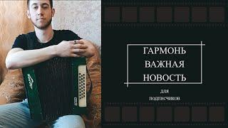 гармонь / новость для подписчиков!