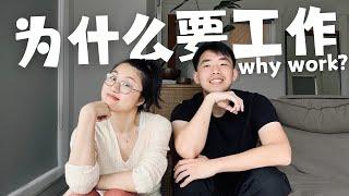 我爱工作？如何找到工作的动力 | 3步帮助你高效 开心的工作 #内驱力