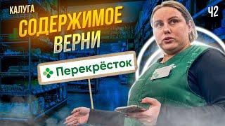 ПЕРЕКРЕСТОК ПРОДАЛ ПРОСРОЧКИ НА 8 ТЫСЯЧ И ТРЕБОВАЛ ВЕРНУТЬ СОДЕРЖИМОЕ | КАЛУГА Ч2