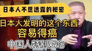 日本人不願透露的那些秘密！日本人發明的這個東西容易致癌，中國人尤其愛吃！ #观复嘟嘟#马未都#圆桌派#窦文涛#中国#历史