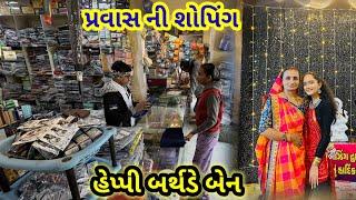 પલકબેન ના પ્રવાસ ની શોપિંગ || Village life