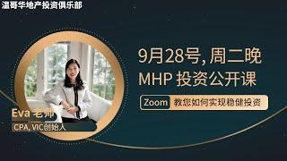 9月28号, 'MHP 投资公开课', 教您如何实现稳健投资!