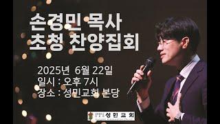 손경민목사 찬양콘서트 (feat.김정희사모, 이기명전도사) 설교:분홍목사