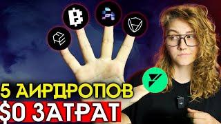 ТОП-5 активностей для ЗАРАБОТКА КРИПТЫ без вложений | Подробная Airdrop Инструкция