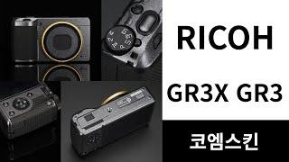 [코엠스킨] 리코GR3X GR3 카메라 스크래치 보호 3M 필름