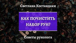 Как почистить набор рун | Советы Рунолога | Светлана Костандаки | Обучения рунам