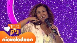 ביחד עם ניק  הדר לוי | המערכון המלא | ניקלודיאון