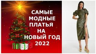 САМЫЕ МОДНЫЕ ПЛАТЬЯ НА НОВЫЙ ГОД 2022/Фасоны, материалы, цвета/THE MOST FASHIONABLE DRESSES 2022.