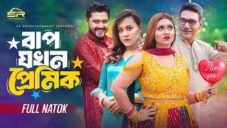 বাপ যখন প্রেমিক | Hridoy Raz | Jannatul Ritto | Rocky Khan | Abantika Maya | Bangla New Natok 2024