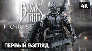 BLEAK FAITH FORSAKEN ПРОХОЖДЕНИЕ #1  НОВЫЙ СОУЛСЛАЙК ГЕЙМПЛЕЙ ОБЗОР СТРИМ [4K]