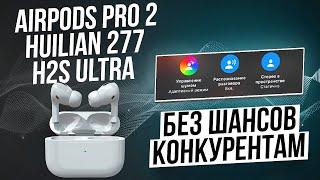 AirPods Pro 2 Huilian 277 Ultra Эту копию не ОТЛИЧИТЬ от ОРИГИНАЛА! Оригинал не нужен?