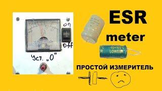 Простой измеритель ESR конденсаторов.