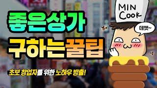 [식당창업성공] 좋은상가 구하는 꿀팁. 그 첫번째!!  | 초보창업자를 위한 노하우 방출! #식당창업 #상권분석 #상권