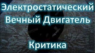 Вечный двигатель на электростатической ассиметрии, разгадка фокуса