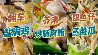 【40年粵菜大廚烹飪教程】創新粵菜：芥末炒脆肉鯇｜正宗 鹽焗雞｜啫啫田雞煲｜銀魚仔蒸絲瓜，大排檔經典風味在家輕鬆做 | 食譜 | 烹飪技巧 | 粵語中字
