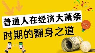 1929年的美国大萧条，与2024年的中国经济状况有何相似之处？美国普通人在经济大萧条时期的翻身之道