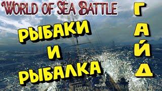 World Of Sea Battle - РЫБАКИ И РЫБАЛКА (ГАЙД) #WorldOfSeaBattle