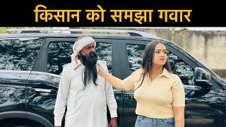 किसान को समझा गवार | Desi Bande