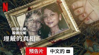 印度名媛殷德拉妮：埋藏的真相 (第一部配有字幕) | 中文的預告片 | Netflix