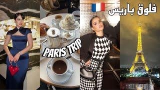 فلوق باريس مع ماما | حضرت اشهر فاشون شو 