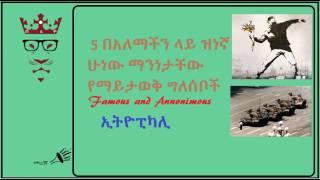 በአለማችን ላይ ዝነኛ ሁነው ማንነታቸው የማይታወቅ ግለሰቦች