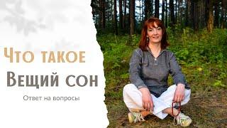 Что такое Вещий сон