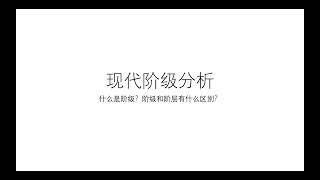 现代阶级分析——什么是阶级？阶级和阶层有什么区别？