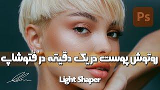 آموزش روتوش پوست در یک دقیقه در فتوشاپ | Retouch in a Minute in Photoshop