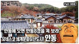 [한국 재발견] 유교문화의 원형을 고스란히 간직한 유네스코 세계문화유산도시! '뿌리 깊은 정신문화의 보고 안동’ (KBS 20111119 방송)