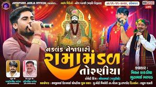 LIVE: નકલંક નેજાધારી રામામંડળ તોરણીયા ધામ | મોટી ખિલીરી(ગોંડલ)#diwali @jaydipsinhjadejaofficial9337