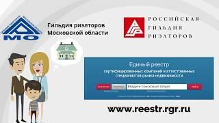 Не рискуйте, выбирайте надежное агентство недвижимости! Гильдия риэлторов Московской области!