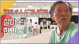 '백년 나그네'로 살아온 한민족 | 마음의 거리 600km 연해주 고려인 마을 72시간 [다큐멘터리 3일 090822 KBS방송]