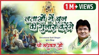 लताओं में बृज के गुजारा करेंगे Lataon Mai Braj ke Krishna Bhajan Sung & Composed JSR Madhukar ji