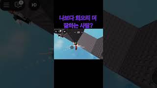 나보다 회오리 잘하는 사람?? #회오리 #준브레드 #평학 #colonelkkjϟ #roblox #오비 #obby #로블계