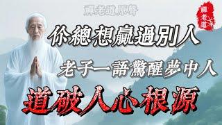 你總想贏過別人,老子一語驚醒夢中人,道破人心根源.#道家哲學 #道家思想 #道家文化 #道家 #道家智慧 #道家法術 #道家养生 #人生道理 #人生感悟 #人生智慧 #人生 #人生哲理 #人生相談