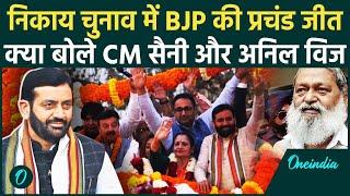 Haryana Nikay Chunav Result: CM Saini और Anil Vij निकाय चुनाव नतीजों पर बोले| वनइंडिया हिंदी #shorts