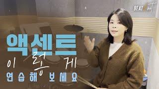 [드럼레슨] 액센트 연습 이렇게 해보세요! [악보-커뮤니티 참고]