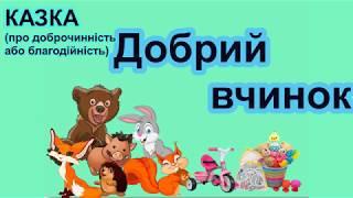 Добрий вчинок. Казка про доброчинність або благодійність