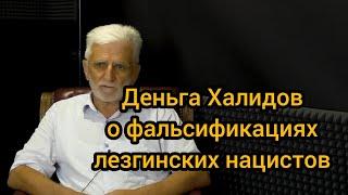Деньга Халидов о фальсификациях лезгинских нацистов