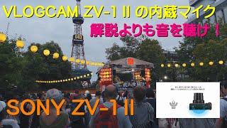 VLOGCAM ZV-1 II の内蔵マイク、 解説よりも実際の音を聴け！