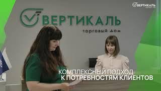 Презентационное видео Торгового Дома "Вертикаль"