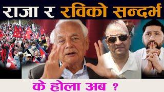 राजा र रविको सन्दर्भ । के होला अब ? || Ex King gyanendra and Rabi Lamichhane